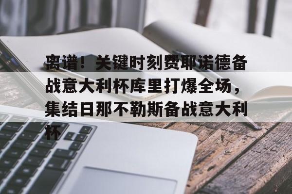 开云-费德勒纳达尔德约科维奇谁比较强